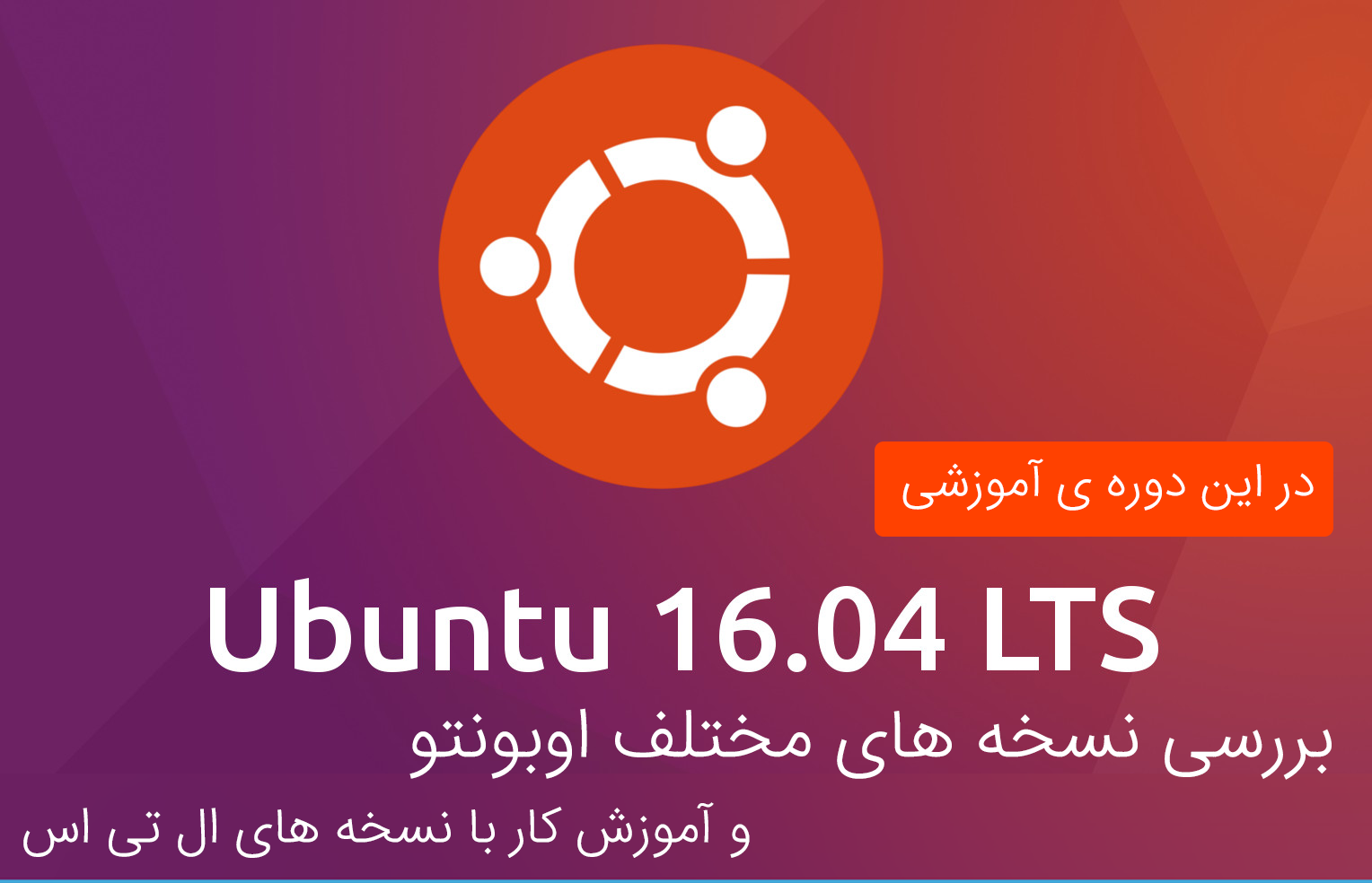 دوره ی آموزش لینوکس اوبونتو بصورت رایگان و فارسی - آواسام - اواسام - دوره های مهندس نیکزاد - عباس نیکزاد - مهندس نیکزاد برنامه نویسی