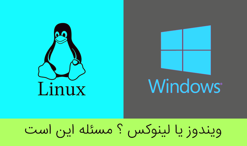 دوره ی آموزش لینوکس اوبونتو - ویندوز یا لینوکس مسئله این است