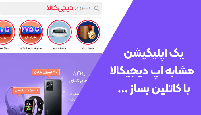 دوره ی آموزش پروژه محور کاتلین برای ساخت اپلیکیشن موبایل مثل دیجیکالا