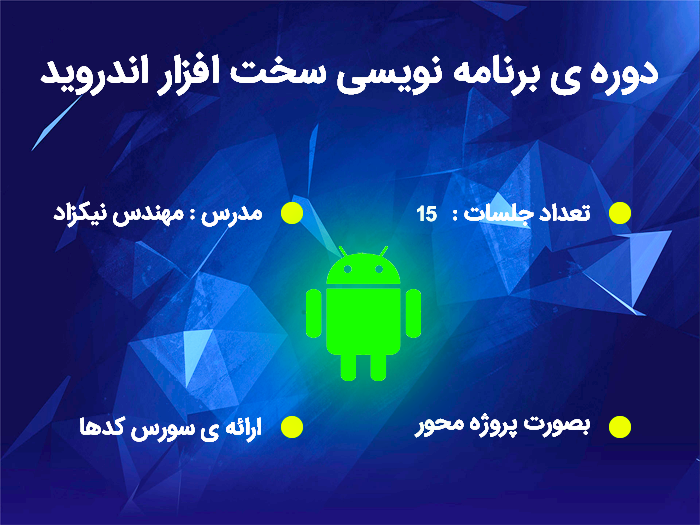 دوره ی آموزش برنامه نویسی سخت افزار دستگاه های اندرویدی
