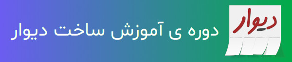 دوره ی آموزش پروژه محور ساخت سایت و اپلیکیشن دیوار و شیپور