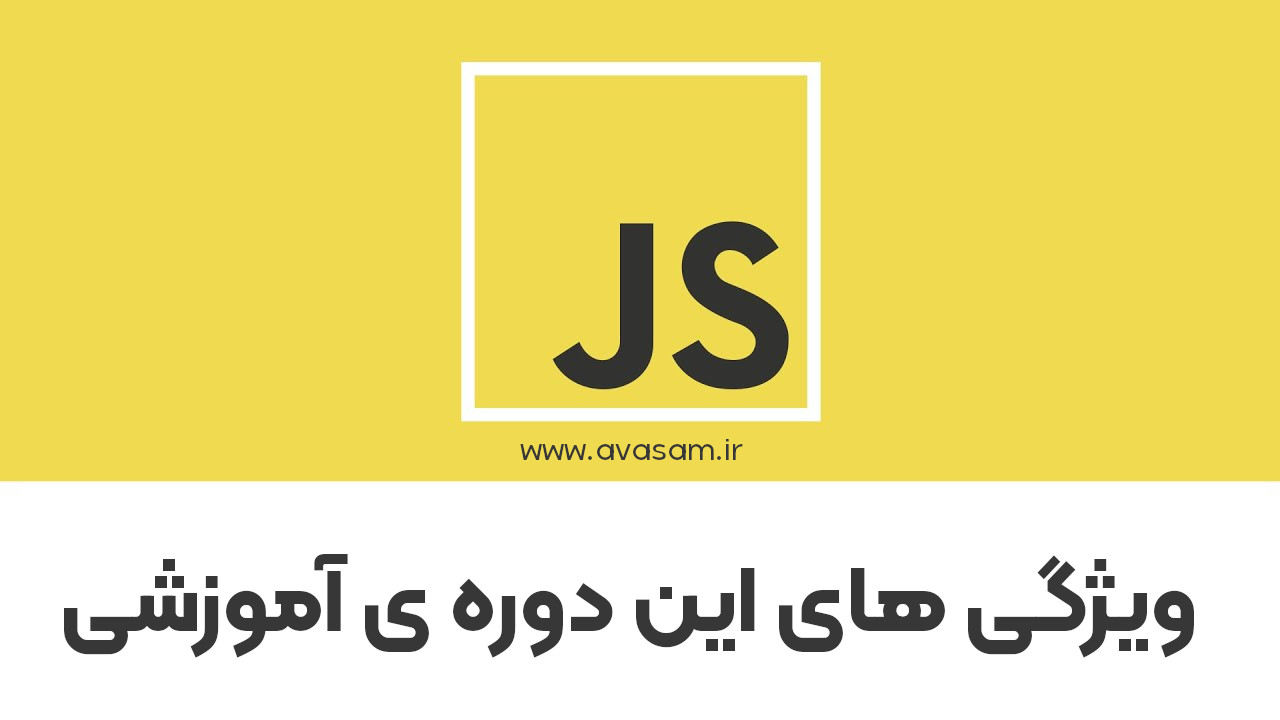 ویژگی های دوره ی آموزش جاوا اسکریپت سایت آواسام