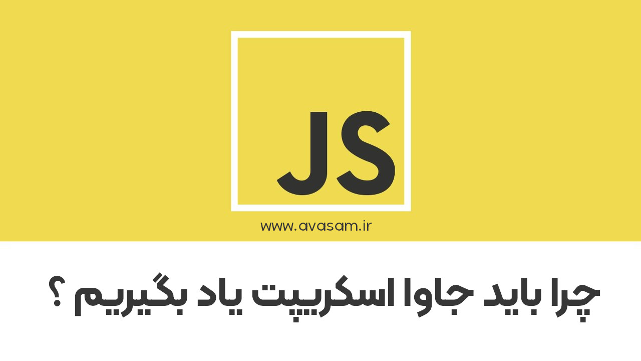 چرا باید جاوا اسکریپت را یاد بگیریم ؟