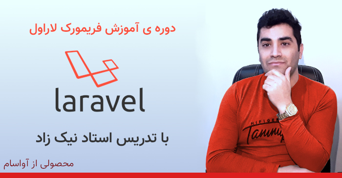 دوره ی آموزش فریمورک لاراول استاد نیک زاد
