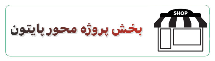 دوره ی آموزش پروژه محور پایتون