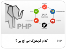 کدام فریمورک PHP ؟