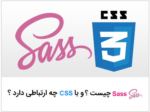 Sass چیست و با CSS چه ارتباطی دارد