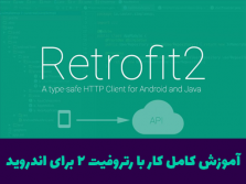 آموزش کامل کار با Retrofit 2.x بعنوان یک کلاینت REST 