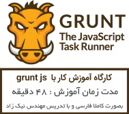 کارگاه آموزشی کار با Grunt js 
