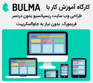 کارگاه آموزش طراحی سایت با BULMA