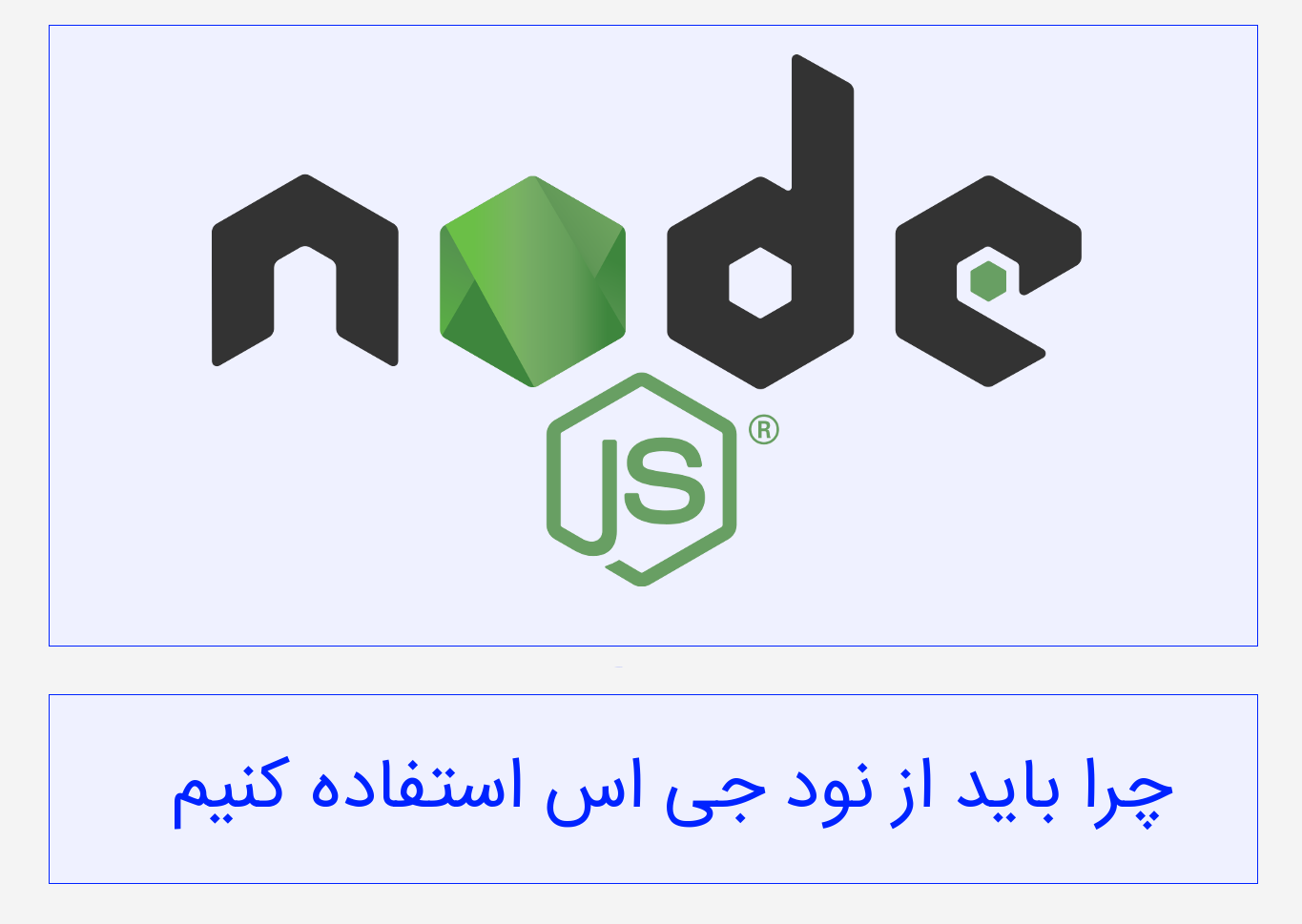 چرا باید از Node.js استفاده کنیم ؟‌ ( بررسی کلی )