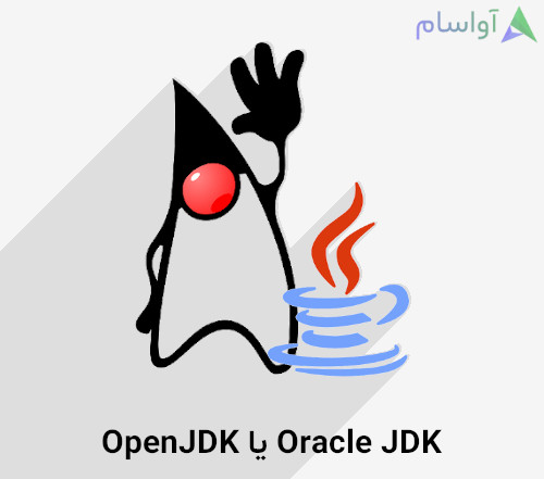 تفاوت Oracle JDK و OpenJDK