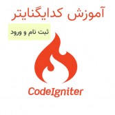 آموزش کدایگنایتر ( سری دوم ) - آموزش ساخت ثبت نام و ورود با codeigniter