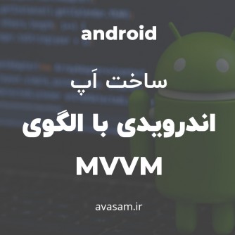 ساخت اپلیکیشن اندرویدی با MVVM