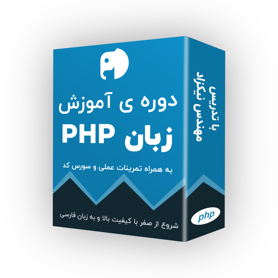 دوره ی آموزش کامل زبان پی اچ پی ( PHP )  