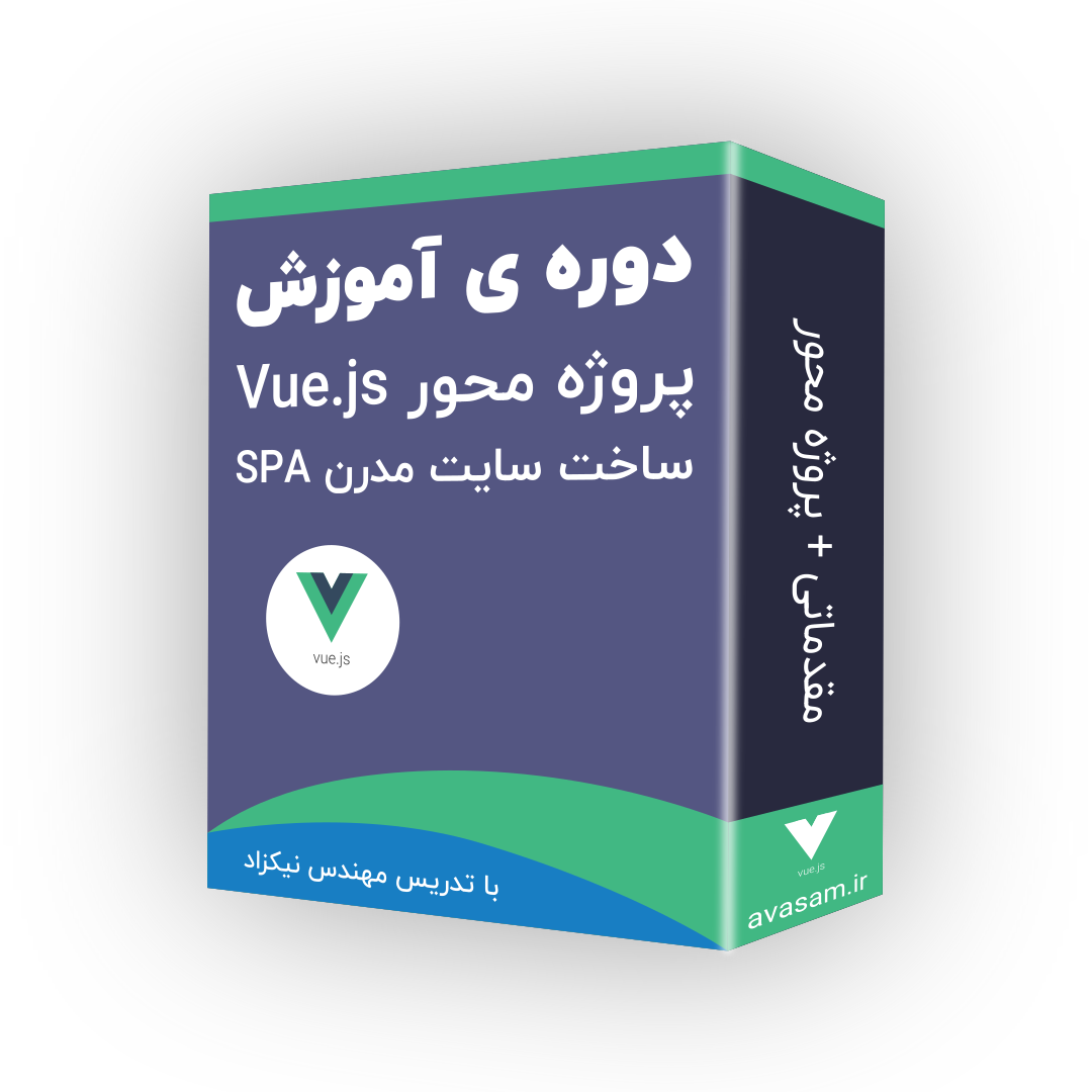 دوره ی آموزش ویوجی اس ( Vuejs 3) پروژه محور به همراه Nuxt js 