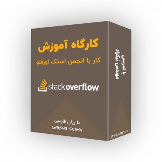 کارگاه آموزش کار با stackoverflow