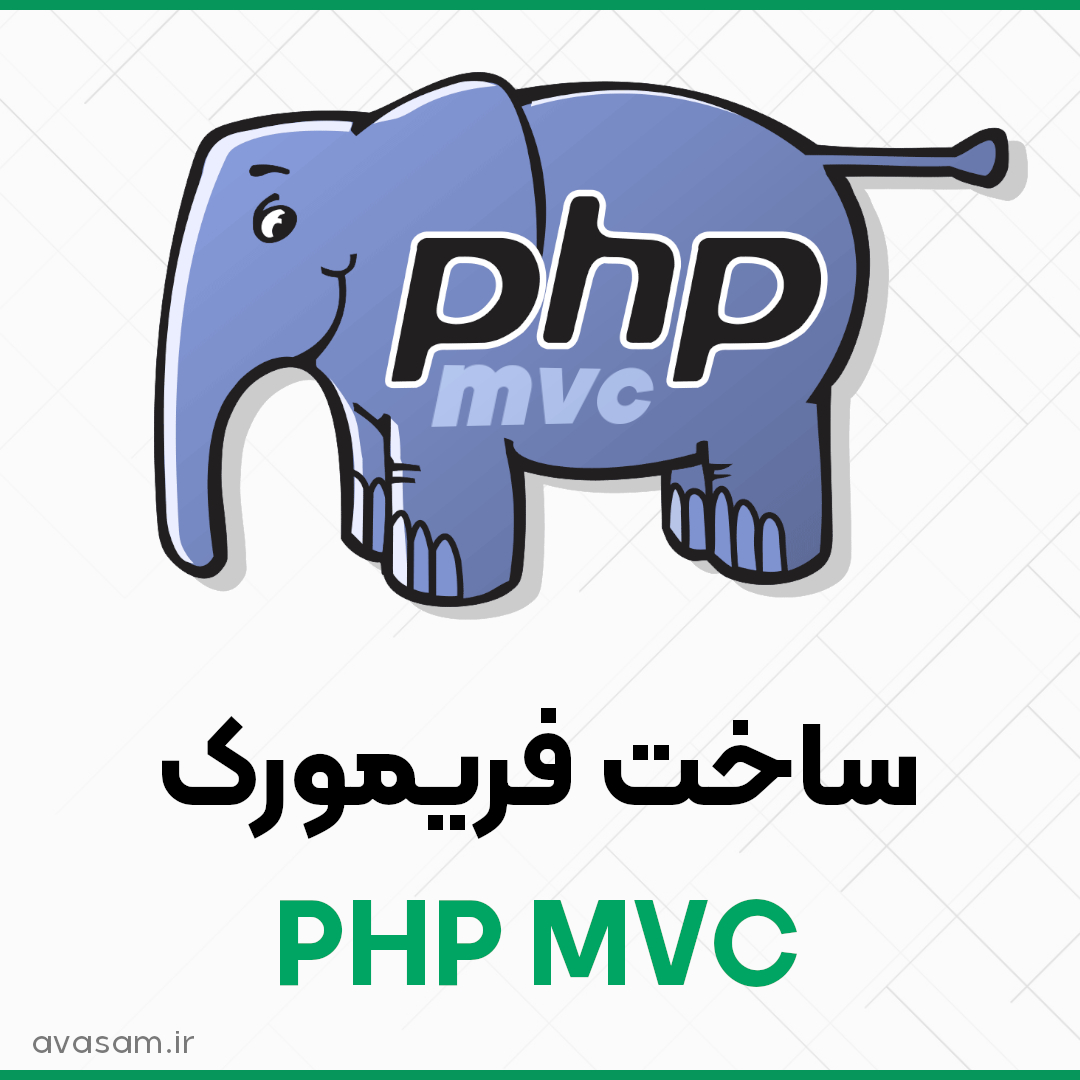 ساخت فریمورک PHP MVC در ۴ قدم