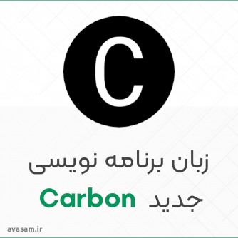زبان برنامه نویسی کربن ( carbon ) + آموزش نصب و استفاده 
