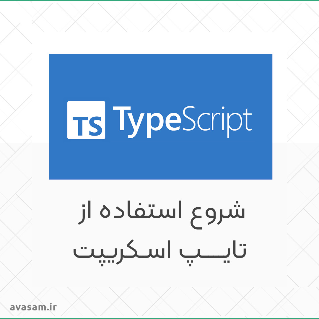 تایپ اسکریپت ( TypeScript) را از اینجا شروع کنید