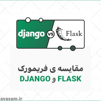 مقایسه ی فریمورک Flask و Django (زبان  پایتون )