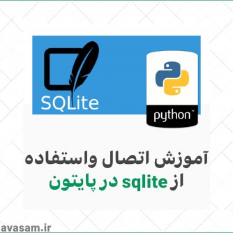 آموزش ارتباط با sqlite در پایتون