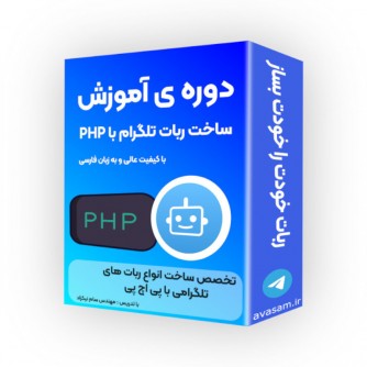 دوره ی آموزش ساخت ربات تلگرامی با زبان PHP ( دارای بخش پروژه محور)