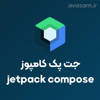 جت پک کامپوز ( jetpack compose ) چیست ؟‌