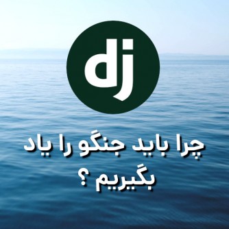 چرا باید جنگو ( django ) را یاد بگیریم؟