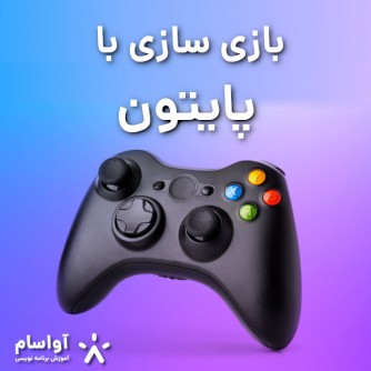 معرفی مینی دوره بازیسازی با پایتون ( Pygame )