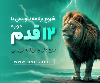 دوره ۱۲ قدم شروع یادگیری برنامه نویسی