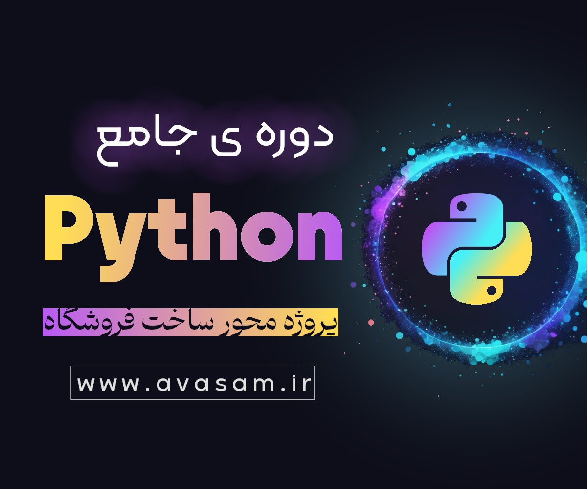 دوره ی آموزش پایتون صفر تا صد با بخش پروژه محور ( فروشگاه اینترنتی با FLASK )