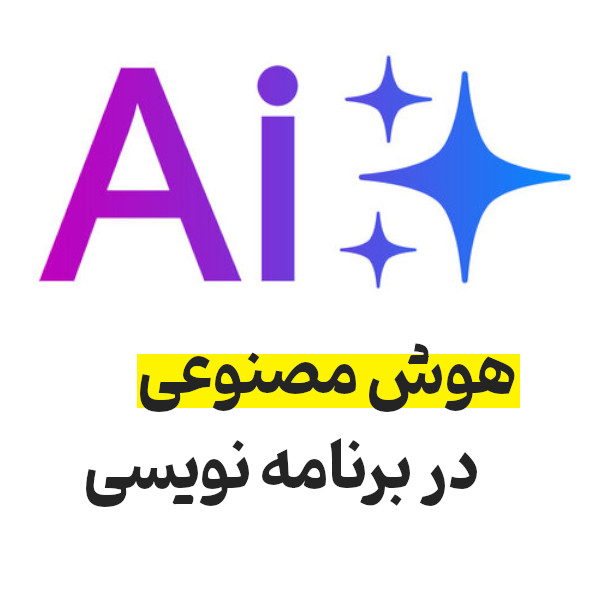 بهترین هوش مصنوعی برای برنامه نویسی