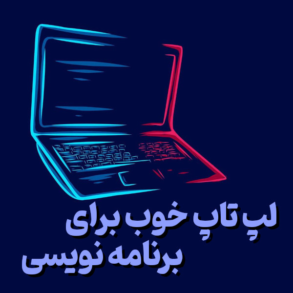لپ تاپ مناسب برای برنامه نویسی + ویدیو