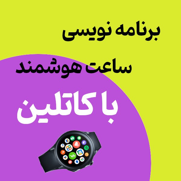 آموزش برنامه نویسی ساعتهای هوشمند با زبان کاتلین ( بروزرسانی جدید دوره کاتلین )