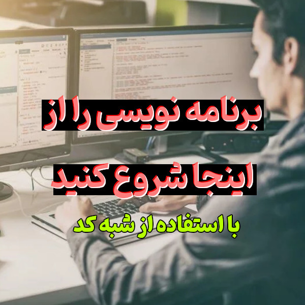 آموزش برنامه نویسی از صفر با شبه کد ( pseudocode )