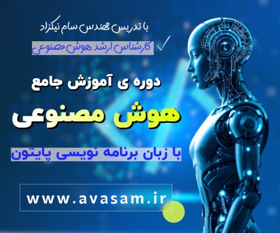دوره ی آموزش جامع هوش مصنوعی با پایتون - پروژه محور