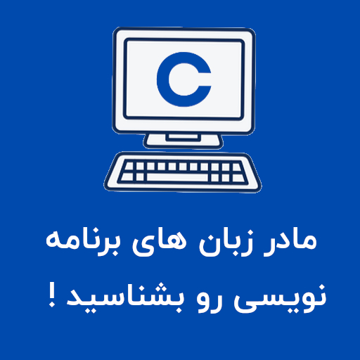 مادر زبان های برنامه نویسی کدام زبان است + ویدیو