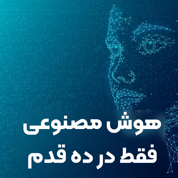آموزش ساخت هوش مصنوعی با پایتون در 10 قدم ساده