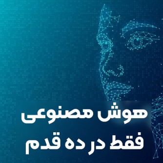 آموزش ساخت هوش مصنوعی با پایتون در 10 قدم ساده