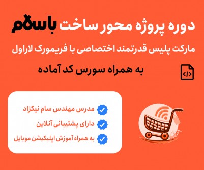 دوره ی آموزش پروژه محور ساخت مارکت پلیس مشابه باسلام 