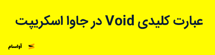 عبارت یا کلمه ی void در جاوا اسکریپت javascript
