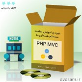 آموزش پروژه محور php mvc برای ساخت سیستم هتلداری با php پی اچ پی