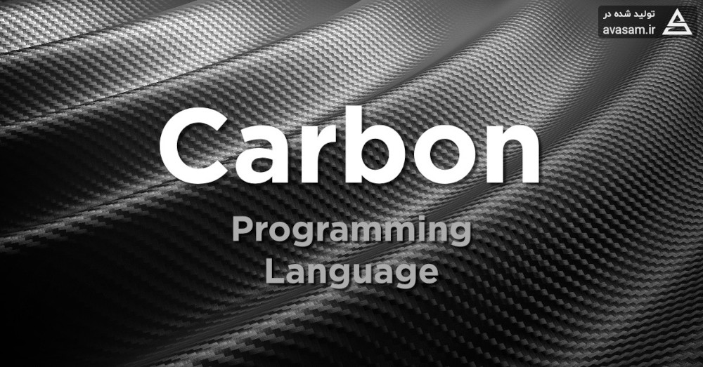 معرفی زبان برنامه نویسی کربن ( carbon ) و کاربرد های آن