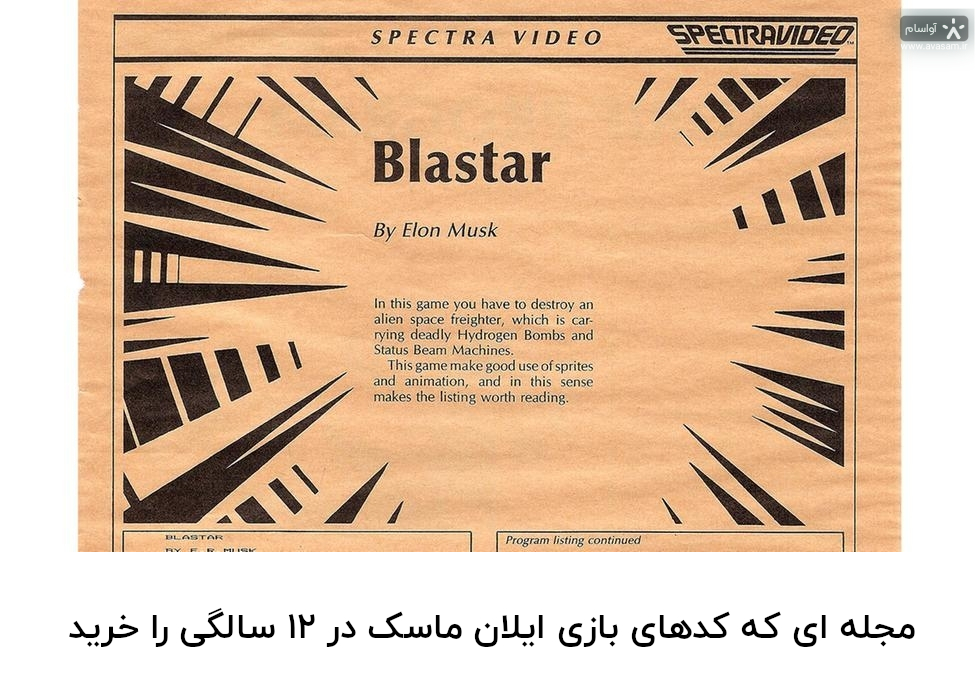 مجله ای که کدهای بازی برنامه نویسی شده توسط ایلان ماسک را منتشر کرد