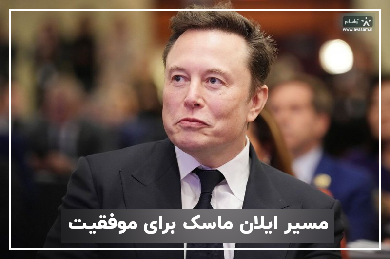 مسیر رسیدن به موفقیت ایلان ماسک