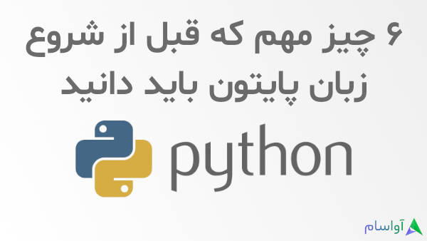 ۶ چیز مهم که باید درباره ی زبان برنامه نویسی پایتون (Python) بدانید