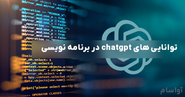 توانایی چت جی پی تی ( chatgpt ) در برنامه نویسی چقدر است ؟ 