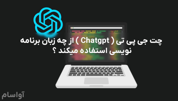 زبان برنامه نویسی چت جی پی تی ( chatgpt ) چیست ؟ 