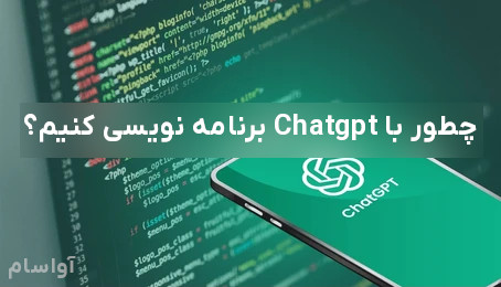 چطور با چت جی پی تی ( chatgpt ) برنامه نویسی کنیم ؟ 